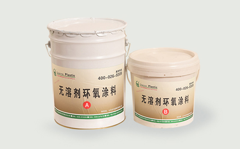 無溶劑液態環氧涂料